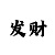 一分快3计划app